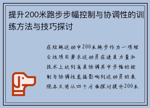 提升200米跑步步幅控制与协调性的训练方法与技巧探讨