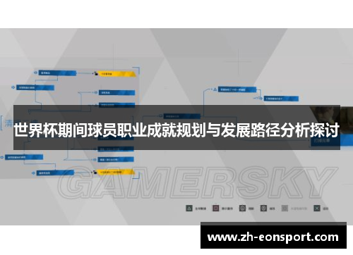 世界杯期间球员职业成就规划与发展路径分析探讨