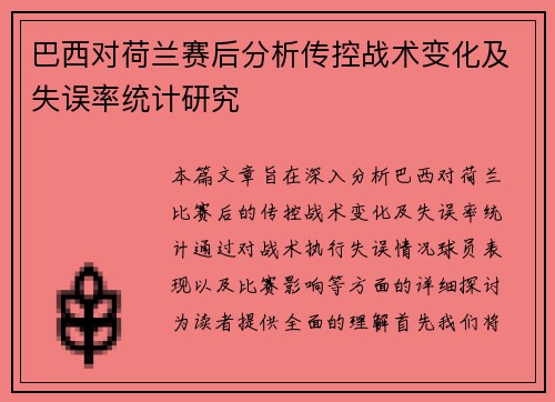 巴西对荷兰赛后分析传控战术变化及失误率统计研究