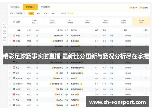 精彩足球赛事实时直播 最新比分更新与赛况分析尽在掌握