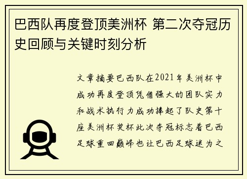 巴西队再度登顶美洲杯 第二次夺冠历史回顾与关键时刻分析