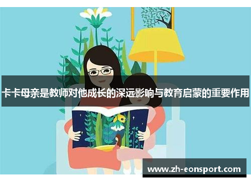 卡卡母亲是教师对他成长的深远影响与教育启蒙的重要作用