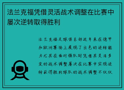 法兰克福凭借灵活战术调整在比赛中屡次逆转取得胜利