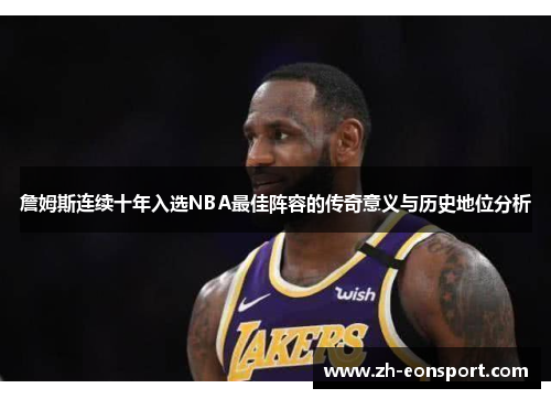 詹姆斯连续十年入选NBA最佳阵容的传奇意义与历史地位分析