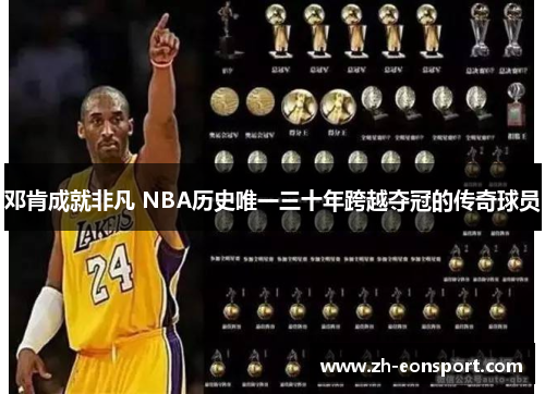 邓肯成就非凡 NBA历史唯一三十年跨越夺冠的传奇球员