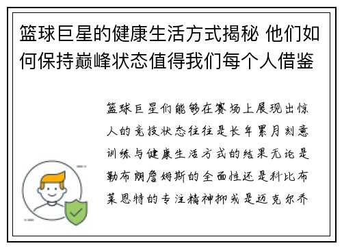 篮球巨星的健康生活方式揭秘 他们如何保持巅峰状态值得我们每个人借鉴