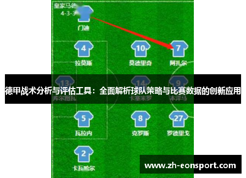 德甲战术分析与评估工具：全面解析球队策略与比赛数据的创新应用