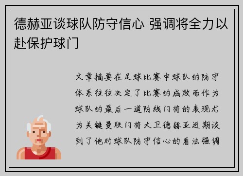 德赫亚谈球队防守信心 强调将全力以赴保护球门