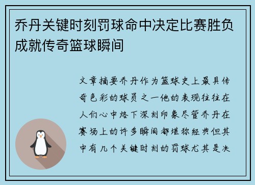 乔丹关键时刻罚球命中决定比赛胜负成就传奇篮球瞬间