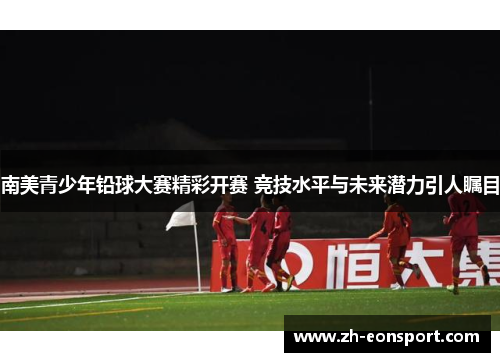 南美青少年铅球大赛精彩开赛 竞技水平与未来潜力引人瞩目