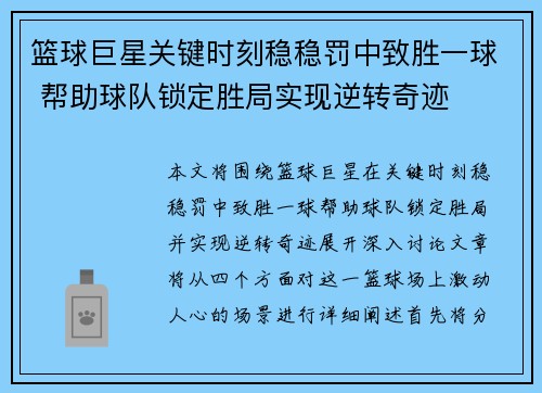 篮球巨星关键时刻稳稳罚中致胜一球 帮助球队锁定胜局实现逆转奇迹