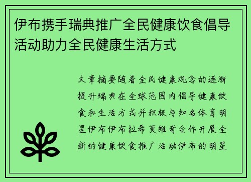 伊布携手瑞典推广全民健康饮食倡导活动助力全民健康生活方式