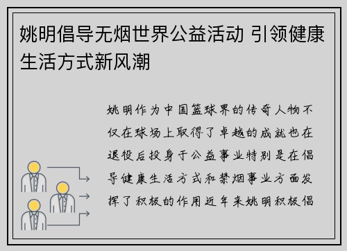 姚明倡导无烟世界公益活动 引领健康生活方式新风潮