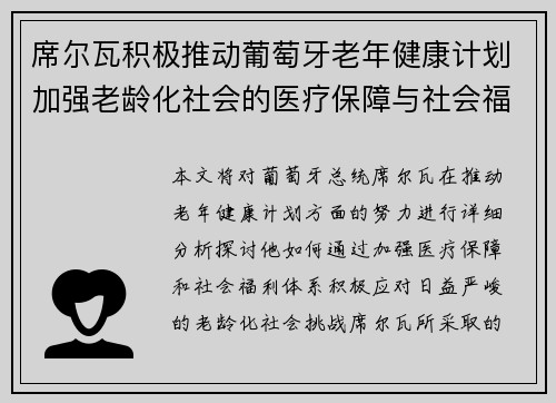 席尔瓦积极推动葡萄牙老年健康计划加强老龄化社会的医疗保障与社会福利