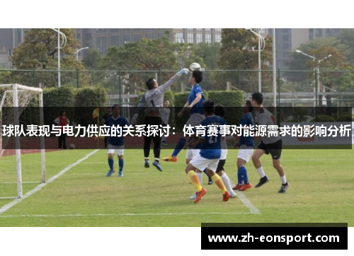 球队表现与电力供应的关系探讨：体育赛事对能源需求的影响分析