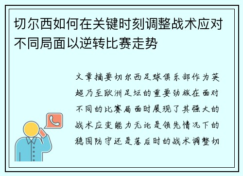 切尔西如何在关键时刻调整战术应对不同局面以逆转比赛走势