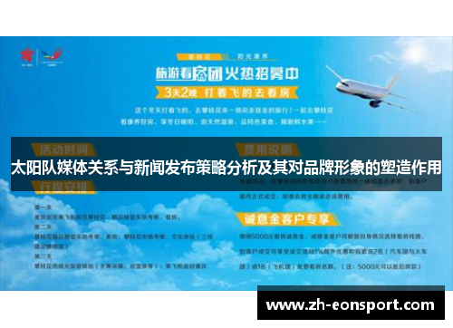 太阳队媒体关系与新闻发布策略分析及其对品牌形象的塑造作用