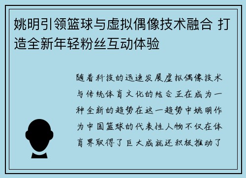姚明引领篮球与虚拟偶像技术融合 打造全新年轻粉丝互动体验