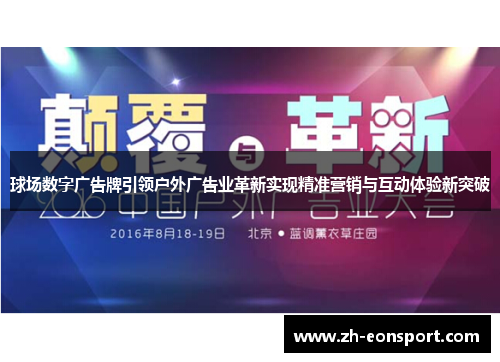 球场数字广告牌引领户外广告业革新实现精准营销与互动体验新突破