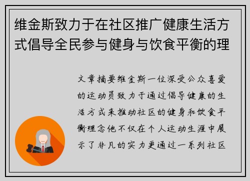 维金斯致力于在社区推广健康生活方式倡导全民参与健身与饮食平衡的理念