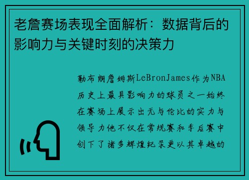 老詹赛场表现全面解析：数据背后的影响力与关键时刻的决策力