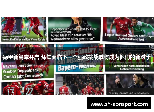 德甲新篇章开启 拜仁面临下一个强敌挑战谁将成为他们的新对手