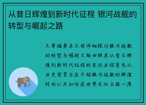 从昔日辉煌到新时代征程 银河战舰的转型与崛起之路