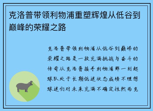 克洛普带领利物浦重塑辉煌从低谷到巅峰的荣耀之路