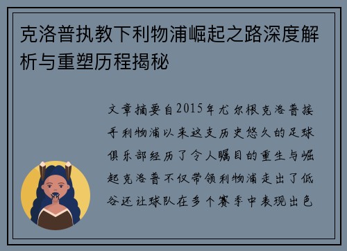 克洛普执教下利物浦崛起之路深度解析与重塑历程揭秘