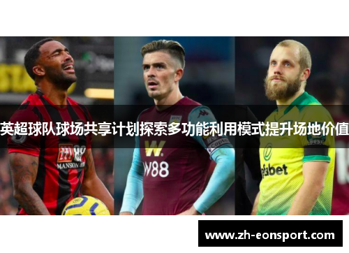英超球队球场共享计划探索多功能利用模式提升场地价值