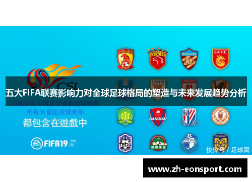 五大FIFA联赛影响力对全球足球格局的塑造与未来发展趋势分析