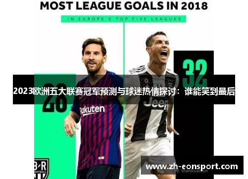 2023欧洲五大联赛冠军预测与球迷热情探讨：谁能笑到最后