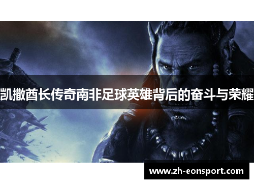 凯撒酋长传奇南非足球英雄背后的奋斗与荣耀