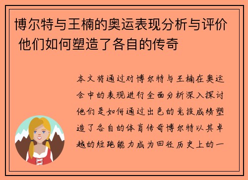 博尔特与王楠的奥运表现分析与评价 他们如何塑造了各自的传奇