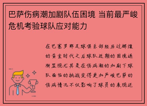 巴萨伤病潮加剧队伍困境 当前最严峻危机考验球队应对能力