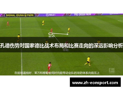 孔德伤势对国家德比战术布局和比赛走向的深远影响分析