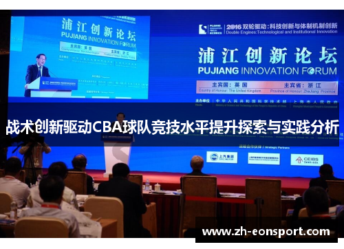 战术创新驱动CBA球队竞技水平提升探索与实践分析