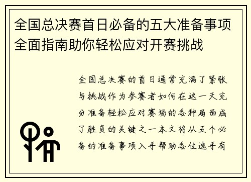 全国总决赛首日必备的五大准备事项全面指南助你轻松应对开赛挑战