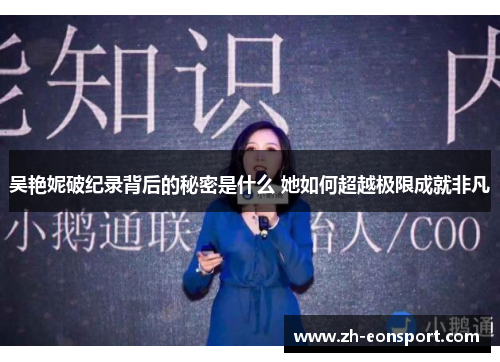 吴艳妮破纪录背后的秘密是什么 她如何超越极限成就非凡