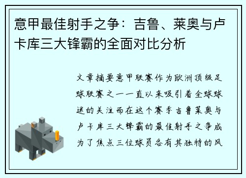 意甲最佳射手之争：吉鲁、莱奥与卢卡库三大锋霸的全面对比分析