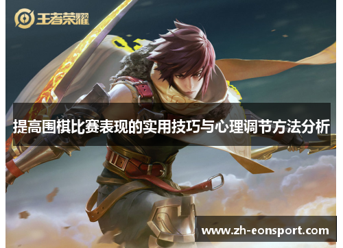 提高围棋比赛表现的实用技巧与心理调节方法分析