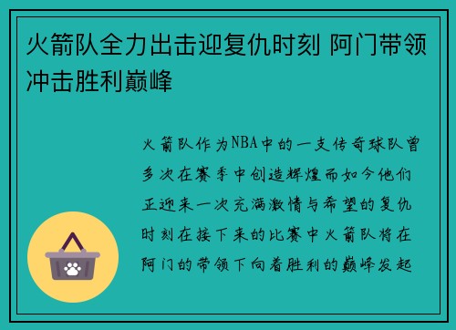 火箭队全力出击迎复仇时刻 阿门带领冲击胜利巅峰