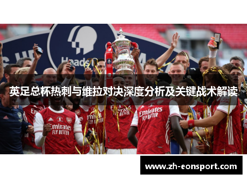 英足总杯热刺与维拉对决深度分析及关键战术解读
