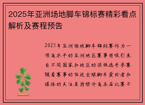 2025年亚洲场地脚车锦标赛精彩看点解析及赛程预告