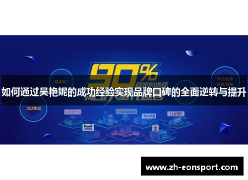 如何通过吴艳妮的成功经验实现品牌口碑的全面逆转与提升