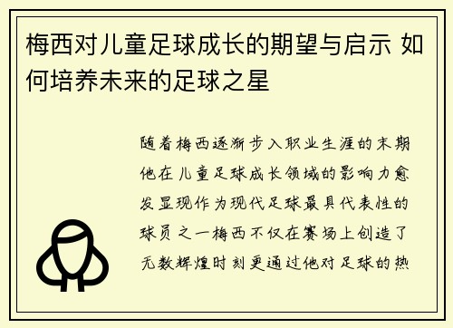 梅西对儿童足球成长的期望与启示 如何培养未来的足球之星