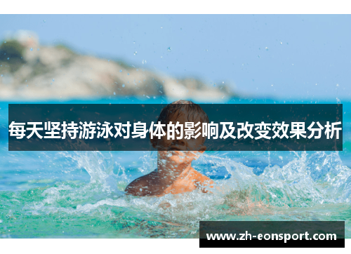 每天坚持游泳对身体的影响及改变效果分析