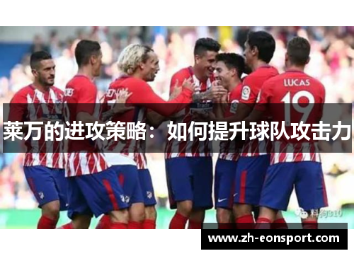莱万的进攻策略：如何提升球队攻击力
