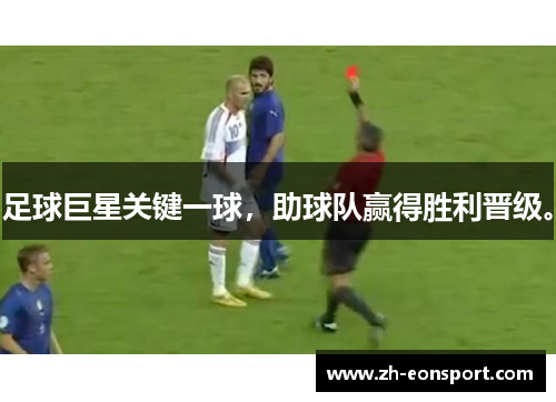 足球巨星关键一球，助球队赢得胜利晋级。