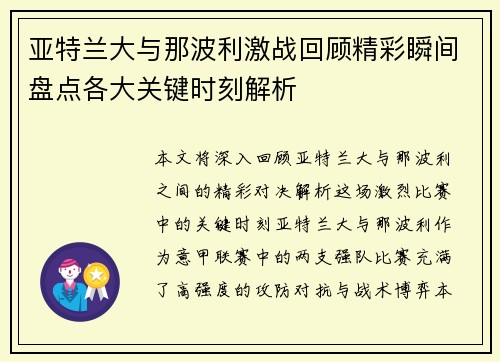 亚特兰大与那波利激战回顾精彩瞬间盘点各大关键时刻解析